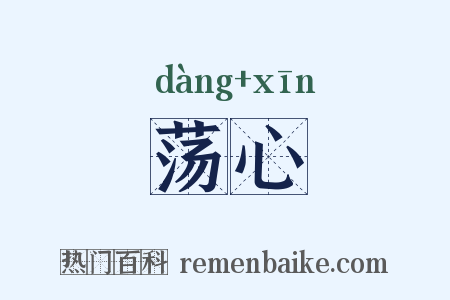 荡心是什么意思的图片